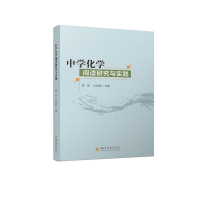 醉染图书中学化学阅读研究与实践9787569049558