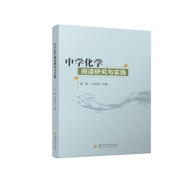 醉染图书中学化学阅读研究与实践9787569049558