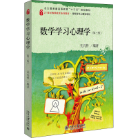 醉染图书数学学习心理学(第3版)9787301320075