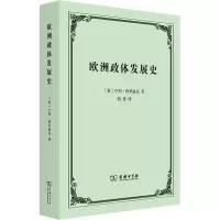 醉染图书欧洲政体发展史9787100208888