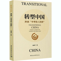 醉染图书转型中国 跨越"中等收入陷阱"9787520374859