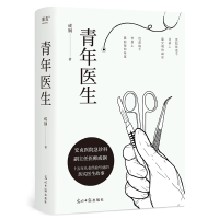 醉染图书青年医生9787519465810