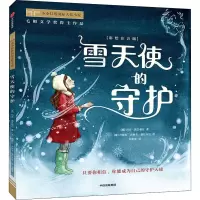 醉染图书雪天使的守护(彩绘注音版)9787521739244
