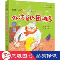 醉染图书我的套小故事大道理 办法总比困难多9787547053454