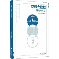 醉染图书交通大数据 理论与方法9787308210539