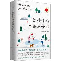 醉染图书给孩子的幸福成长书9787541161070