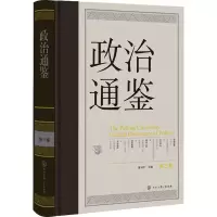 醉染图书政治通鉴 第3卷9787520211031