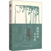 醉染图书潇洒风神永忆渠 回忆中的丰子恺和他的时代9787108070395