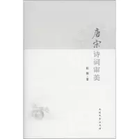 醉染图书唐宋诗词审美/张毅9787310041619