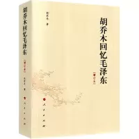 醉染图书胡乔木回忆毛(增订本)9787010142937