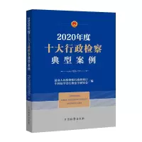 醉染图书2020年度十大行政检察典型案例9787510224133