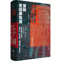醉染图书秦谜 重新发现秦始皇(插图增订版)9787208164475