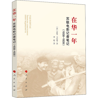 醉染图书在华一年 苏联电影记者笔记(1938-1939)9787010224114