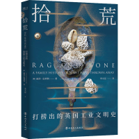 醉染图书拾荒 打捞出的英国工业文明史9787500877325