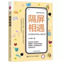 醉染图书隔屏相遇:如何做好网络心理咨询9787300307992
