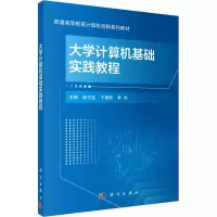 醉染图书大学计算机基础实践教程9787030699558