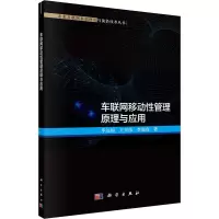 醉染图书车联网移动管理原理与应用9787030674630