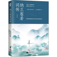 醉染图书纳兰容若词传9787559442062