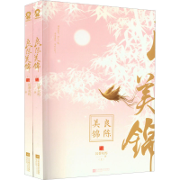 醉染图书良陈美锦(全2册)9787559469021