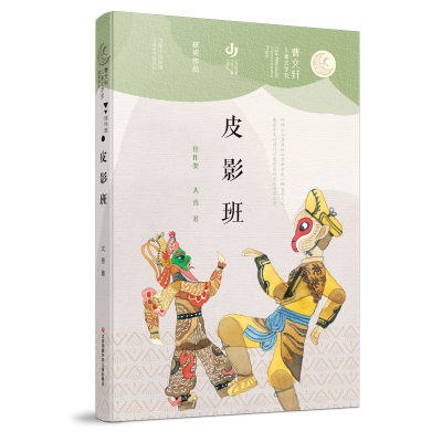 醉染图书皮影班/曹文轩儿童文学奖获奖作品9787558418525