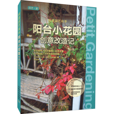 醉染图书我是园艺高手 阳台小花园创意改造记9787109283343