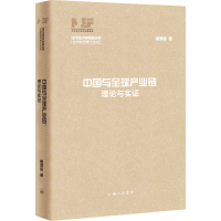 醉染图书中国与全球产业链 理论与实9787542673718