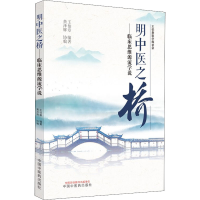 醉染图书明中医之桥——临床思维源流学说9787513266154
