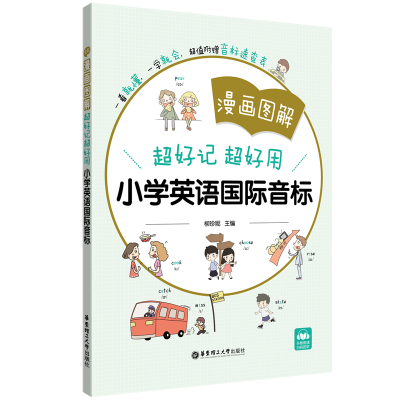 醉染图书漫画图解超好记超好用小学英语国际音标9787562863854