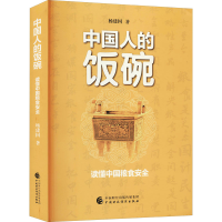 醉染图书中国人的饭碗 读懂中国粮食安全97875201099