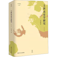 醉染图书王世贞史学研究 修订版9787220121548