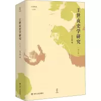 醉染图书王世贞史学研究 修订版9787220121548