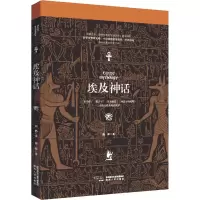 醉染图书埃及神话9787224135
