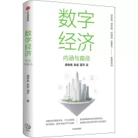 醉染图书数字经济 内涵与路径97875217450