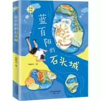 醉染图书蓝百阳的石头城9787530772225