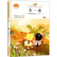 醉染图书在一起 李秀英作品集 注音美绘本9787558545283