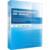 醉染图书可能源技术经济评价及政策一般均衡分析9787030691101