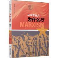 醉染图书马克思主义为什么行97873032567