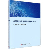 醉染图书中国制造业发展研究报告20219787030693853