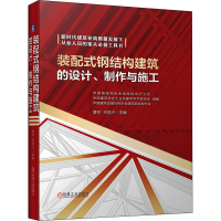 醉染图书装配式钢结构建筑的设计、制作与施工9787111691242