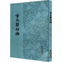 醉染图书古文辞初编9787211086504