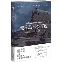 醉染图书埋骨场不会言说9787513349031