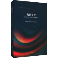 醉染图书聚焦美育 如何在学校中培养学生的审美力9787576017182