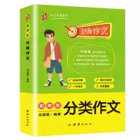 醉染图书初中生分类作文9787512670884