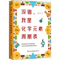 醉染图书没错,我是化学元素周期表9787553452869
