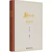 醉染图书新结构经济学 典藏版9787301296103