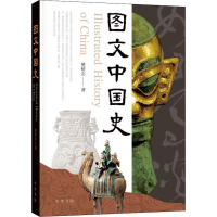 醉染图书图文中国史9787101146752