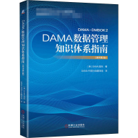 醉染图书DAMA数据管理知识体系指南(原书第2版)9787111655442
