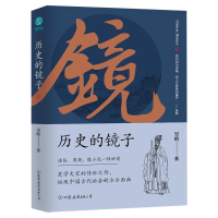 醉染图书历史的镜子97875057520