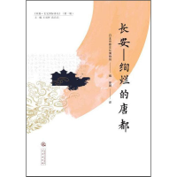 醉染图书长安——绚烂的唐都9787551824149