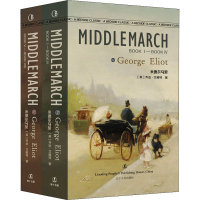 醉染图书米德尔马契(全2册)9787205105